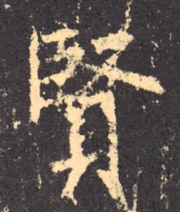 柳公权·楷书·賢