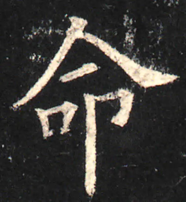 欧阳询·楷书·命