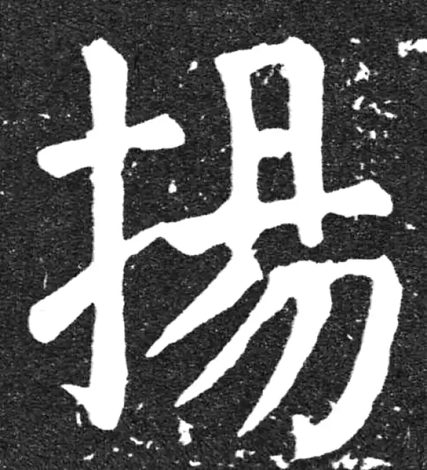 颜真卿·楷书·扬