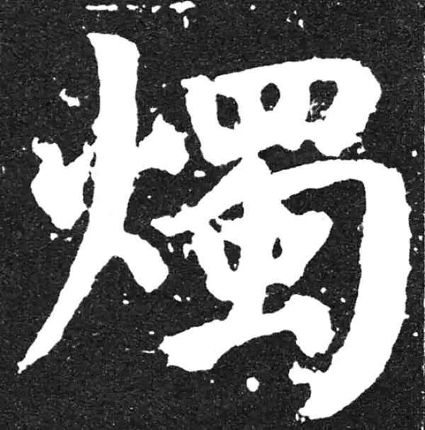 颜真卿·楷书·烛