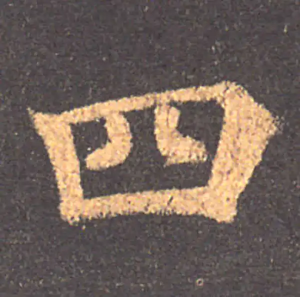 颜真卿·楷书·四