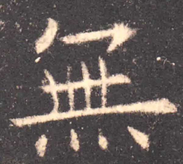 欧阳询·楷书·无