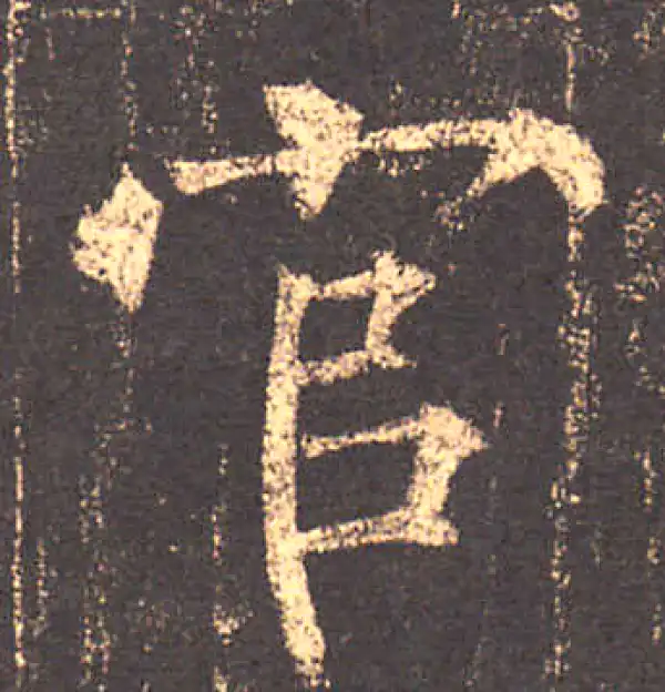 柳公权·楷书·官