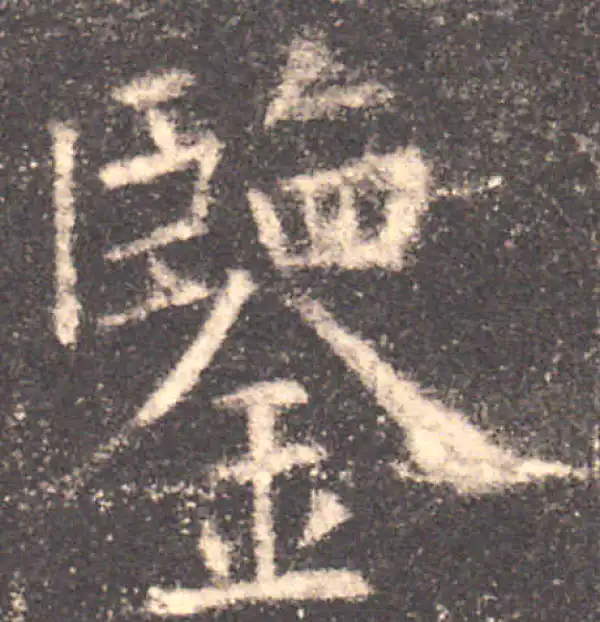 欧阳询·楷书·鉴