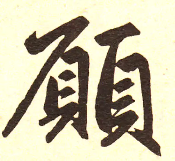 赵孟頫·楷书·願