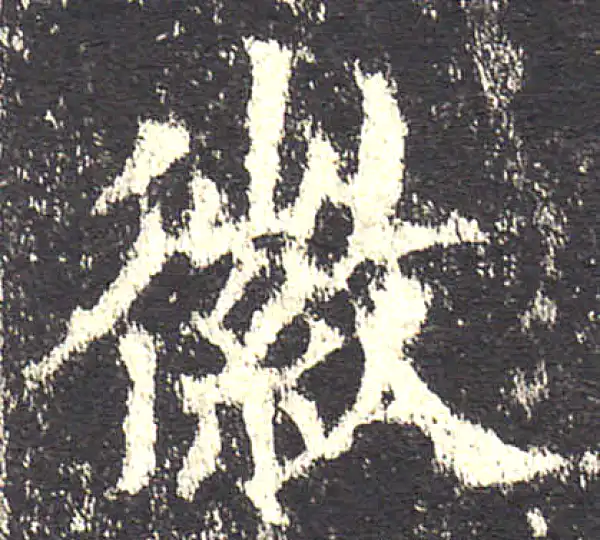 欧阳询·楷书·徽