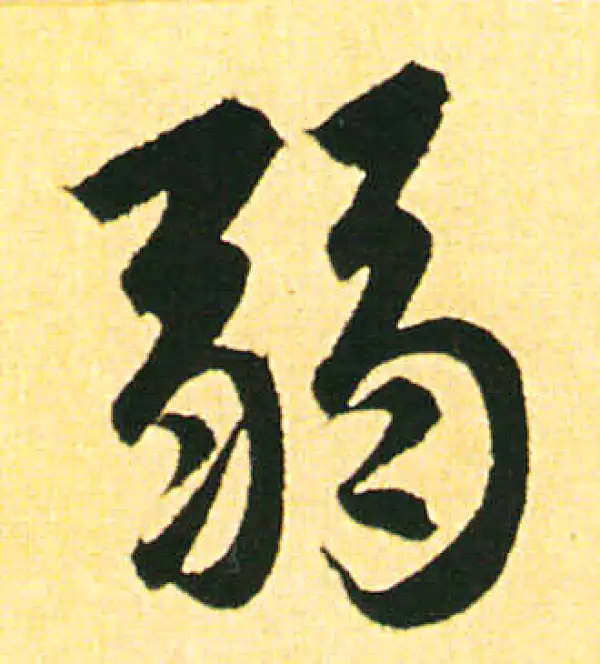 赵孟頫·楷书·弱