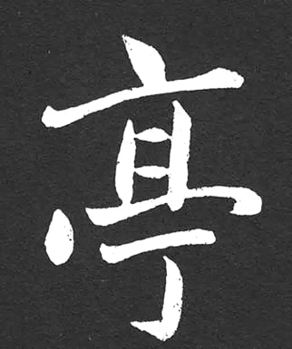 赵孟頫·楷书·亭