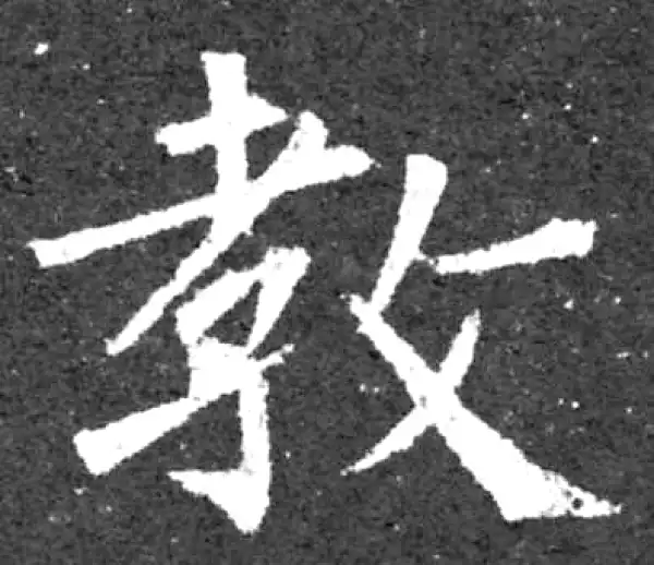 柳公权·楷书·教