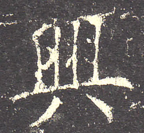 欧阳询·楷书·興