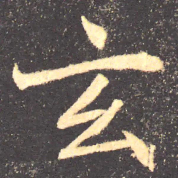 褚遂良·楷书·玄