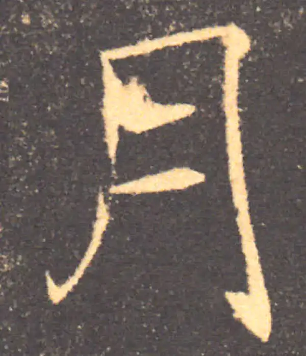 褚遂良·楷书·月