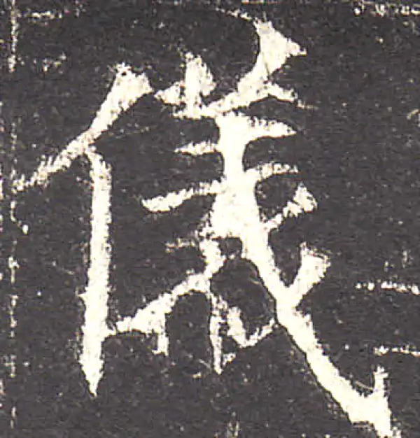 欧阳询·楷书·儀