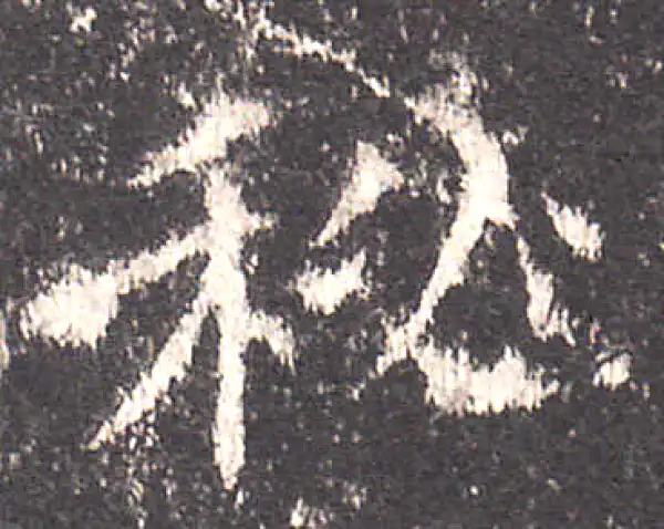 欧阳询·楷书·秘