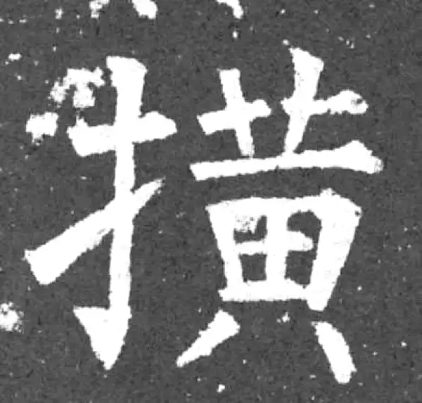 柳公权·楷书·橫