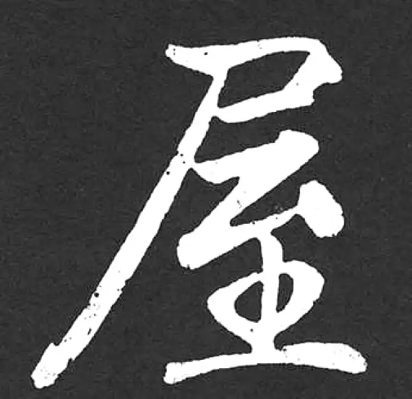 赵孟頫·楷书·屋