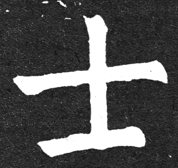 颜真卿·楷书·士