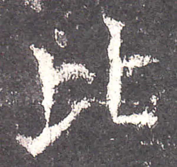 欧阳询·楷书·比