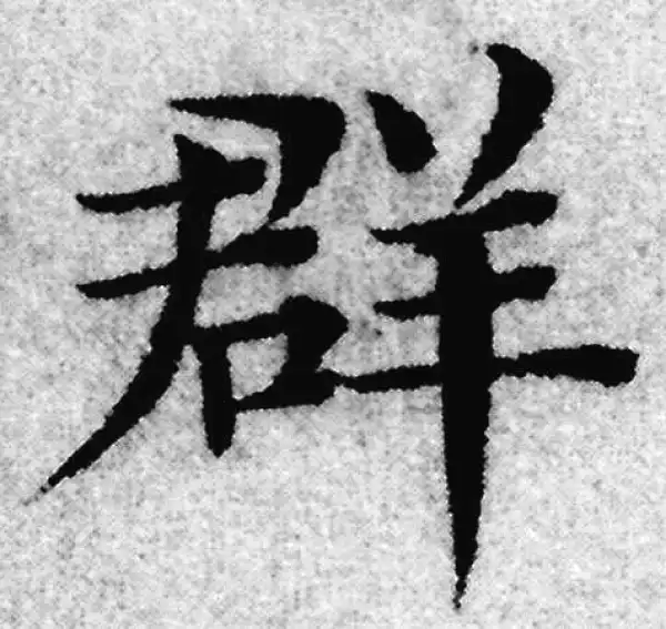 赵孟頫·楷书·群