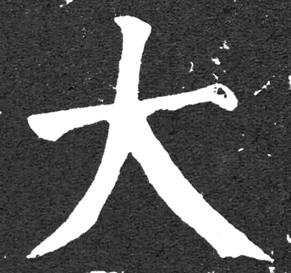 颜真卿·楷书·大