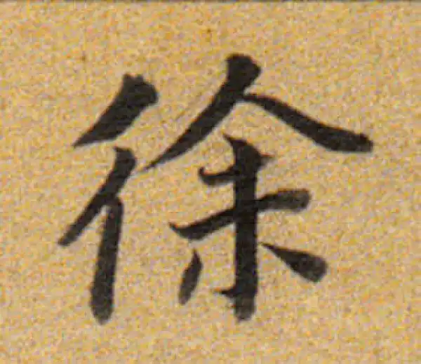 董其昌·楷书·徐