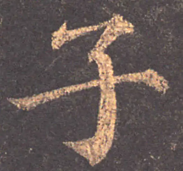 颜真卿·楷书·子