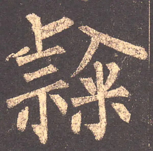 柳公权·楷书·隶