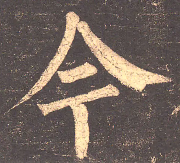 柳公权·楷书·今