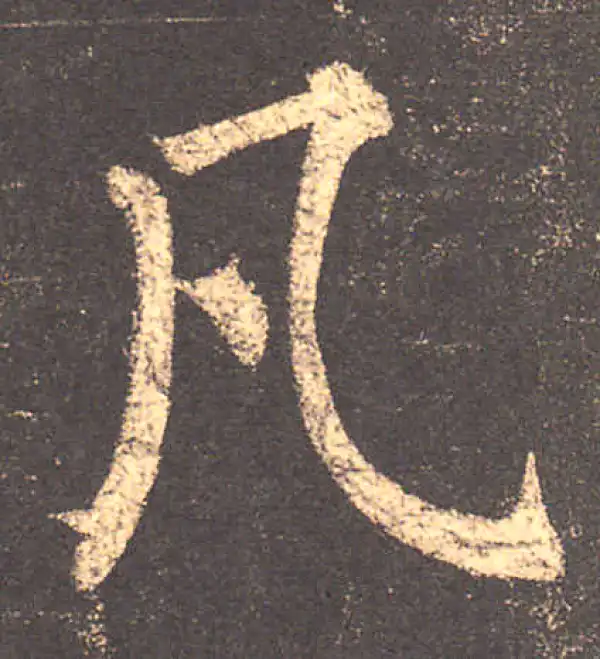 柳公权·楷书·凡