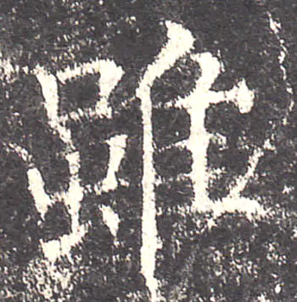 欧阳询·楷书·虽