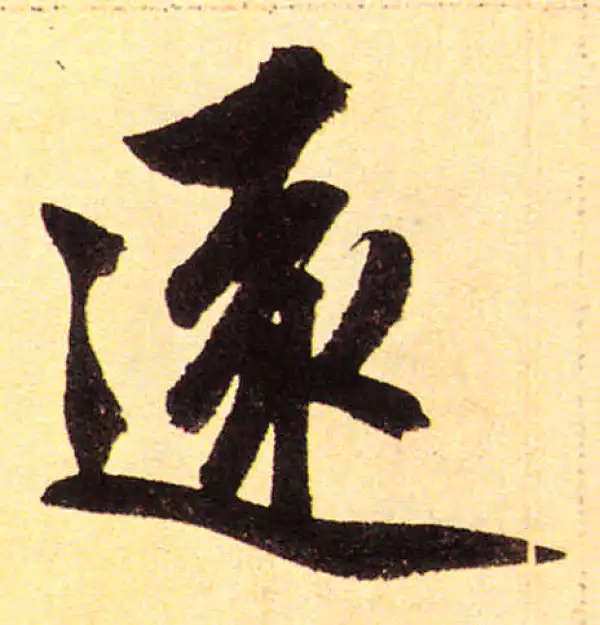 赵孟頫·楷书·遠