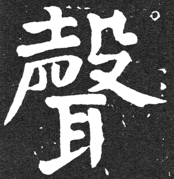 颜真卿·楷书·声