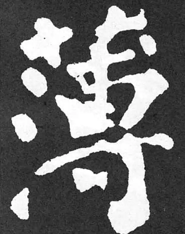 颜真卿·楷书·薄