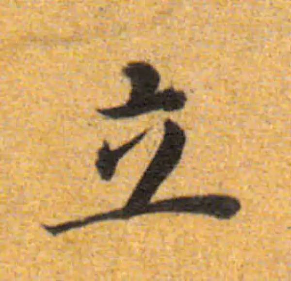 董其昌·楷书·立