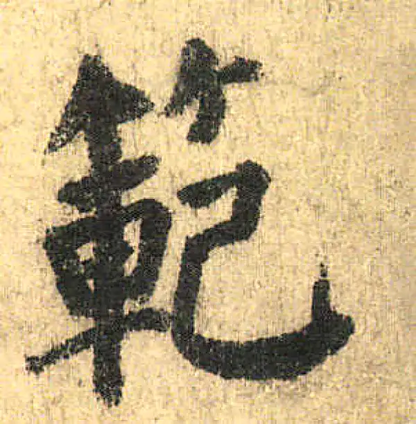 颜真卿·楷书·范