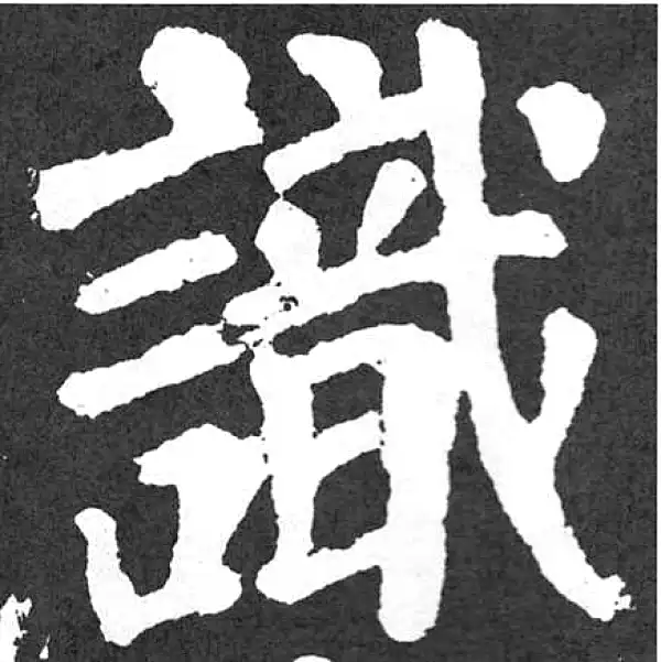 颜真卿·楷书·识