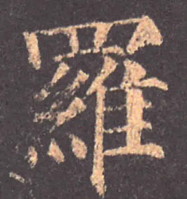 颜真卿·楷书·罗