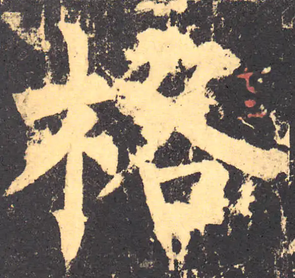 柳公权·楷书·格