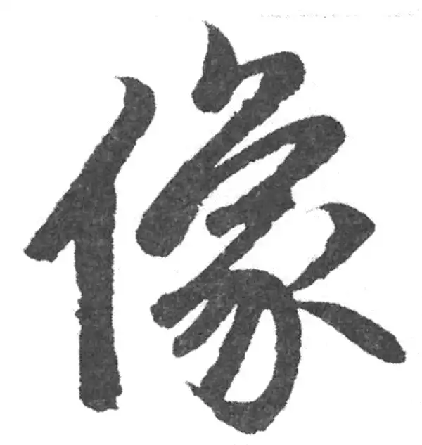 赵孟頫·楷书·像