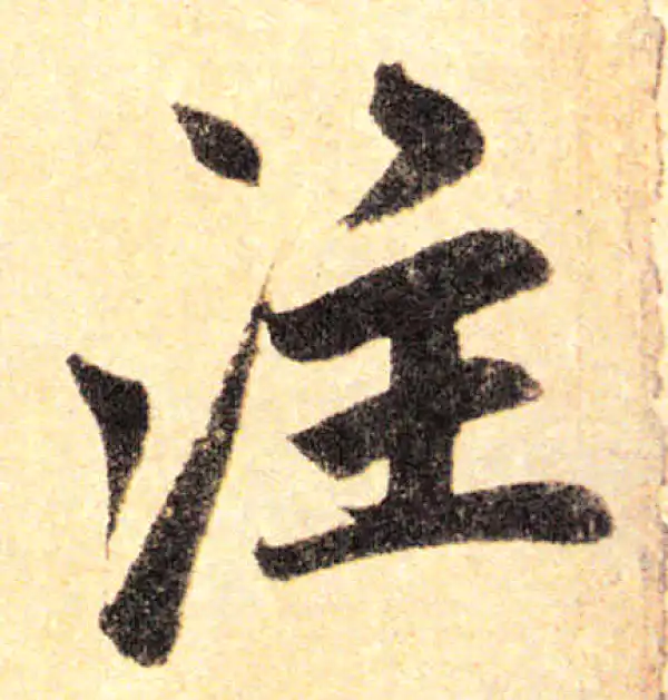 赵孟頫·楷书·注