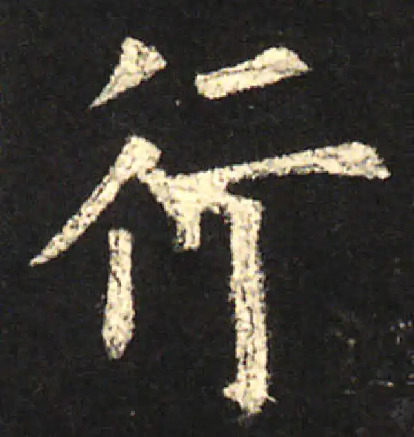 欧阳询·楷书·行