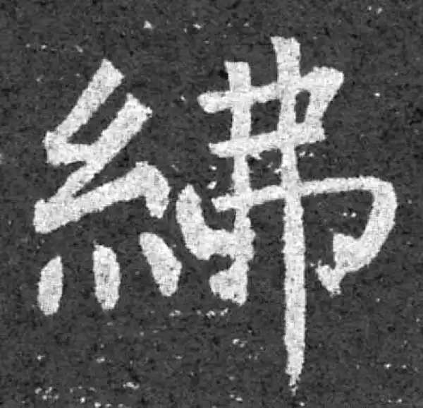 柳公权·楷书·紼