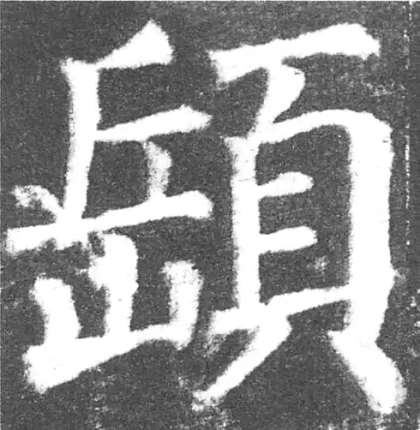 颜真卿·楷书·颐