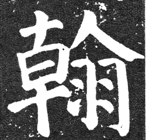 颜真卿·楷书·翰