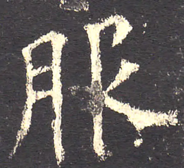 欧阳询·楷书·服