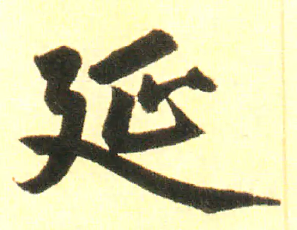 赵孟頫·楷书·延