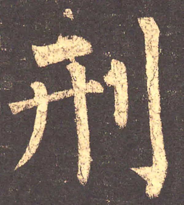 柳公权·楷书·刑