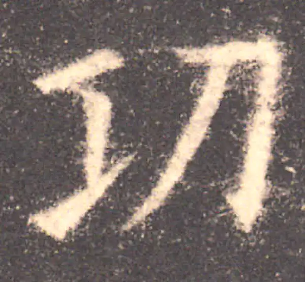 欧阳询·楷书·功