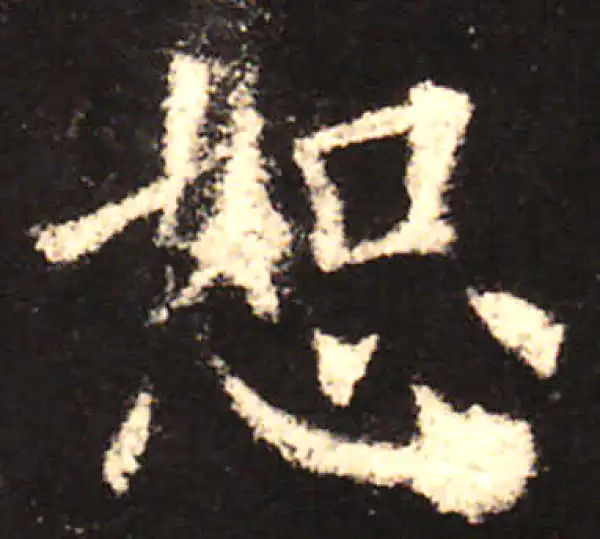 欧阳询·楷书·恕