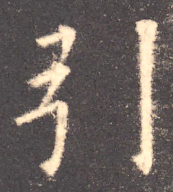 欧阳询·楷书·引